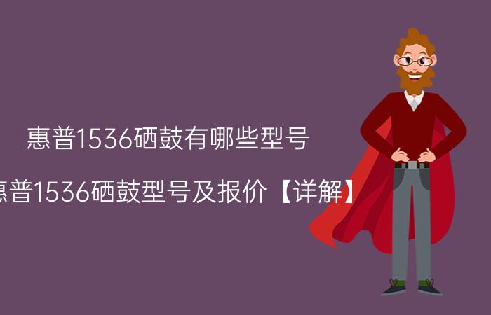 惠普1536硒鼓有哪些型号 惠普1536硒鼓型号及报价【详解】